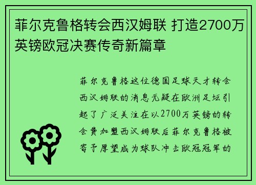 菲尔克鲁格转会西汉姆联 打造2700万英镑欧冠决赛传奇新篇章
