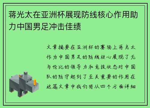 蒋光太在亚洲杯展现防线核心作用助力中国男足冲击佳绩