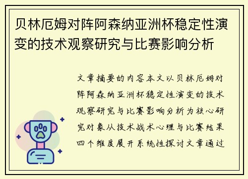 贝林厄姆对阵阿森纳亚洲杯稳定性演变的技术观察研究与比赛影响分析 贝林厄姆对阵阿森纳亚洲杯稳定性演变的技术观察研究与比赛影响分析