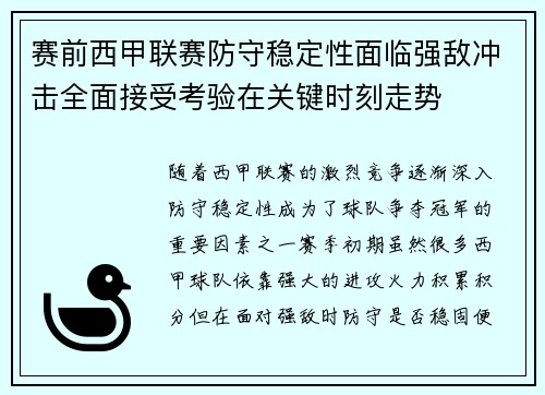 赛前西甲联赛防守稳定性面临强敌冲击全面接受考验在关键时刻走势 赛前西甲联赛防守稳定性面临强敌冲击全面接受考验在关键时刻走势