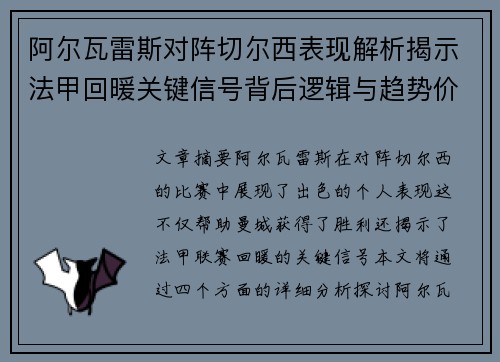 阿尔瓦雷斯对阵切尔西表现解析揭示法甲回暖关键信号背后逻辑与趋势价值 阿尔瓦雷斯对阵切尔西表现解析揭示法甲回暖关键信号背后逻辑与趋势价值