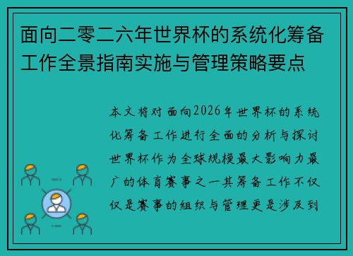 面向二零二六年世界杯的系统化筹备工作全景指南实施与管理策略要点 面向二零二六年世界杯的系统化筹备工作全景指南实施与管理策略要点