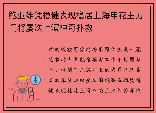 鲍亚雄凭稳健表现稳居上海申花主力门将屡次上演神奇扑救 鲍亚雄凭稳健表现稳居上海申花主力门将屡次上演神奇扑救