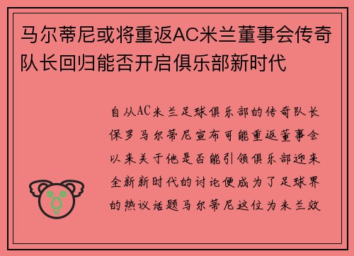 马尔蒂尼或将重返AC米兰董事会传奇队长回归能否开启俱乐部新时代 马尔蒂尼或将重返AC米兰董事会传奇队长回归能否开启俱乐部新时代