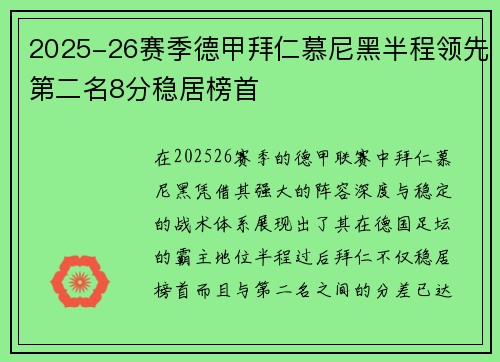 2025-26赛季德甲拜仁慕尼黑半程领先第二名8分稳居榜首 2025-26赛季德甲拜仁慕尼黑半程领先第二名8分稳居榜首