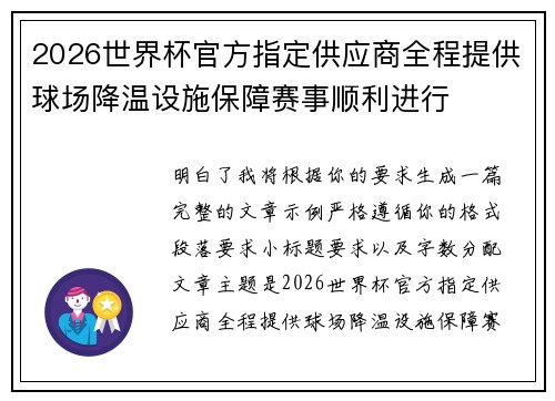 2026世界杯官方指定供应商全程提供球场降温设施保障赛事顺利进行