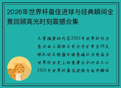 2026年世界杯最佳进球与经典瞬间全景回顾高光时刻震撼合集 2026年世界杯最佳进球与经典瞬间全景回顾高光时刻震撼合集