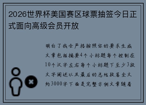 2026世界杯美国赛区球票抽签今日正式面向高级会员开放 2026世界杯美国赛区球票抽签今日正式面向高级会员开放