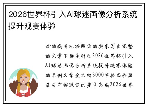 2026世界杯引入AI球迷画像分析系统提升观赛体验