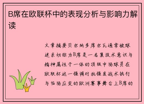 B席在欧联杯中的表现分析与影响力解读 B席在欧联杯中的表现分析与影响力解读